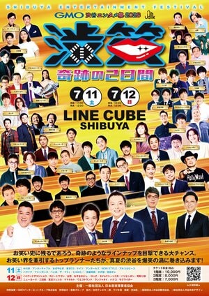 中川家・アンタッチャブル・おぎやはぎ・ナイツ・ハライチ・永野・友田オレら出演　M-1、キングオブコント、R-1王者が集結『GMO渋谷エンタメ祭2026 JAME渋笑「奇跡の２日間」』開催！