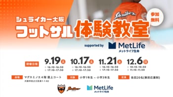 「シュライカー大阪フットサル体験教室 supported by メットライフ生命」の開催のお知らせ