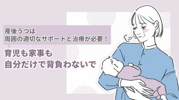 産後うつは周囲の適切なサポートと治療が必要！育児も家事も自分だけで背負わないで