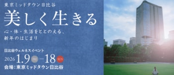 心・体・生活をととのえるヒントを集めたウェルネスイベント 「美しく生きる」東京ミッドタウン日比谷で開催決定