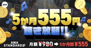 【AWA STANDARD 5か月555円キャンペーン】開催！