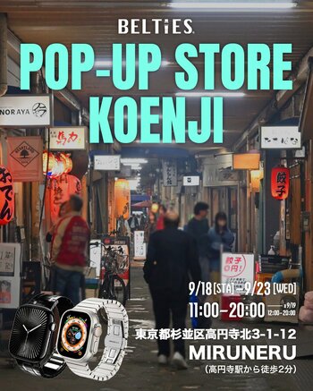 Apple Watchアクセサリーブランド「BELTIES」、東京・高円寺にて期間限定POPUPを開催！