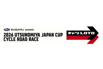 「2026宇都宮ジャパンカップサイクルロードレース」に協賛
