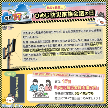 毎月17日を「ひめじ防災家族会議の日」とします！