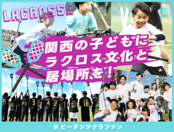 関西の子どもにラクロス文化と居場所を！#ビータンツクラファン　をスポチュニティで実施予定！