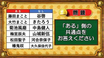 【おめざめ脳トレ】あるなしクイズ！「ある」側の共通点はなんでしょうか？【『クイズ！脳ベルSHOW』より】