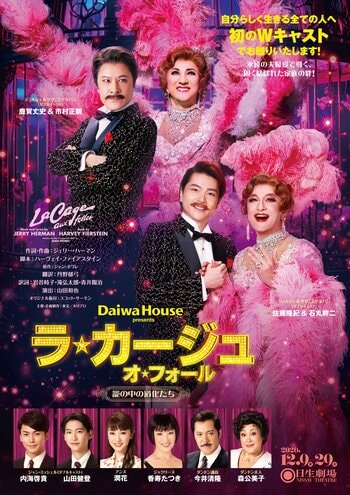 初のＷキャストで待望の再演！Daiwa House presents ミュージカル『ラ・カージュ・オ・フォール』PV・公演詳細・チケット販売情報解禁！【鹿賀丈史＆市村正親、佐藤隆紀＆石丸幹二 ほか】