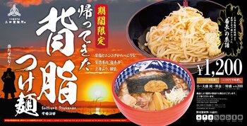 【三田製麺所】約2年ぶり待望の復活！背脂とニンニクが食欲を刺激する『帰ってきた 背脂つけ麺』期間限定販売