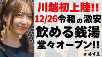 【川越初上陸】12/26 ”銭湯ではなく酒に浸かる”飲める銭湯が埼玉県川越市に堂々オープン！