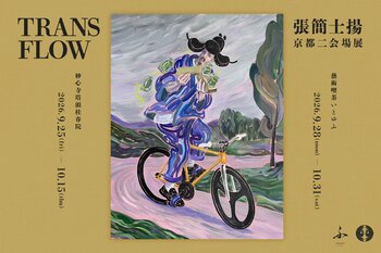 台湾の注目アーティスト・張簡士揚、京都で二会場展『TRANSFLOW』を開催。妙心寺塔頭 桂春院と藝術喫茶いとゆふを巡る、伝統と現代の“時空の交差”
