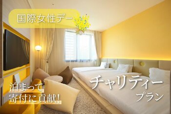 ホテル ユニバーサル ポート、ホテル ユニバーサル ポート ヴィータにて国際女性デーイベントを3月1日より開催！