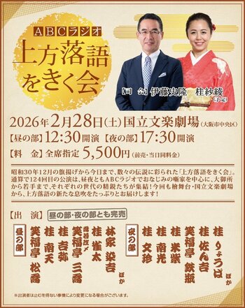 『ABCラジオ　上方落語をきく会』ラジオで8時間の生中継！昭和30年12月の旗揚げから通算で124回目を迎える伝統の落語会、2月28日（土）開催