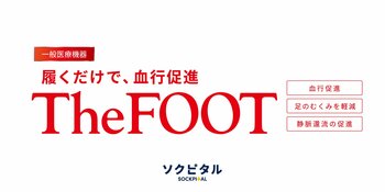 The FOOT(ザフット)医療従事者96％が仕事中に着用したいと回答～看護師・准看護師242名を対象にアンケートを実施～