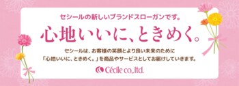『セシール』新ブランドスローガン「心地いいに、ときめく。」制定のお知らせ