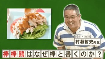 『ネプリーグ』で放送の＜豆知識＞「棒棒鶏（バンバンジー）」に「棒」の文字が使われるのはなぜ？