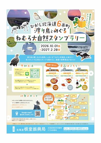 【ひがし北海道6市町】新たな国定公園候補地を巡る体験型キャンペーン「渡り鳥とめぐる ねむろ大自然スタンプラリー」が10月1日より始動！～最大1万円相当の地域の特産品が当たる～