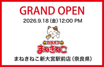 【カラオケまねきねこ 新大宮駅前店】9月18日12:00グランドオープン！ 奈良市のビジネス・飲食の中心地に誕生！