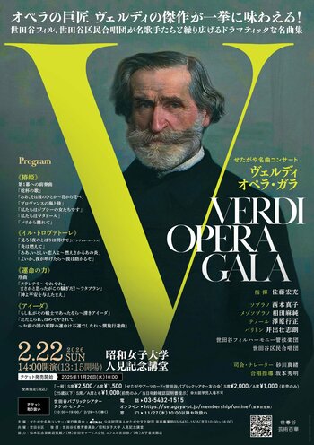 〈せたがや名曲コンサート〉ヴェルディ オペラ・ガラ