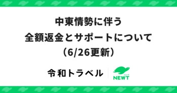 旅行アプリ『NEWT（ニュート）』、中東情勢に伴う全額返金とサポートについてのお知らせ（6/26更新）