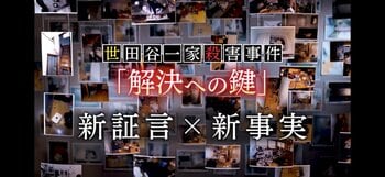 『新証言×新事実 世田谷一家殺害事件「解決への鍵」』が最優秀賞受賞！「アジアン・アカデミー・クリエイティブ・アワード 2025」