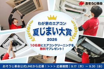 【夏の汚れは秋にリセット】おそうじ革命、「エアコン夏じまい大賞2026」。プロの清掃を10名に無料プレゼント