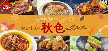 【ガスト】王道の秋メニュー！３世代で楽しめる“うま確”フェア！カキフライや月見メニュー等みんなが食べたいメニュー大集合！お得クーポンも！
