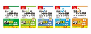 準1級がリニューアル試験に対応！「英検(R) 二次試験・面接 完全予想問題」シリーズ、旺文社から5月28日刊行！