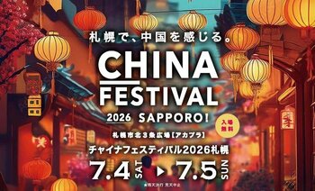 “いま”をつなぐ、札幌発の日中交流イベント『チャイナフェスティバル2026札幌』第5回開催決定!! 7月4日（土）・5日（日）、札幌市北３条広場［アカプラ］にて開催！