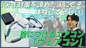 夏の過酷な労働環境に革新！富士通ゼネラル、猛暑対策展で首につけるエアコン「ウェアコン」出展