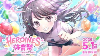HEROINESアイドル総勢約150名が集結する史上最大規模の体育祭イベント『HEROINES 体育祭』　2026年5月1日（金）東京体育館にて開催決定