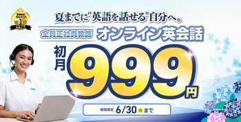 夏に向けた英語学習スタートを応援|QQEnglish、オンライン英会話の全プランが初月999円となる6月限定キャンペーンを実施