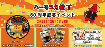 ロゲットカード等を手がける NISHIMURA PROJECT（ニシムラ精密地形模型）東京都武蔵野市「ハーモニカ横丁」80 周年記念イベントに企画協力として参画！