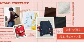 触れた瞬間のやわらかさや、ストレスのない着心地、デザインだけでなく素材にもこだわったシリーズがFREAK'S STOREから登場。