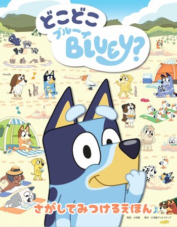 【発売前重版決定！】話題のアニメ「ブルーイ」の絵本シリーズ最新刊　　親子で遊べる絵本『どこどこブルーイ』発売！