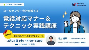 オンラインセミナー『【コールセンター会社が教える！】電話対応マナー＆テクニック実践講座』を2025年3月27日に開催！