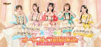 超ときめき▽宣伝部（※1）×オーケストラ公演、ファン熱望の第2弾が2027年冬に東阪で開催決定！ 本公演のために新調された衣装をまとったキービジュアルも公開！