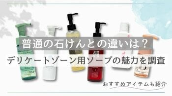 普通の石けんとなにが違う？デリケートゾーン用ソープの使用感や香りをレビュー