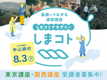 東京・大阪から島根とつながる連続講座しまコトアカデミー東京講座・関西講座開講！～島根に関わる“あなたらしい”挑戦のはじまりを応援します～