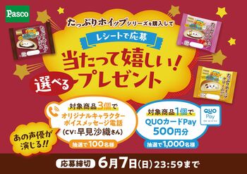 声優演じる「オリジナルキャラクターボイスメッセージ電話」や「QUOカードPay」500円分が当たる！たっぷりホイップシリーズで『当たって嬉しい！選べるプレゼント』キャンペーン開催