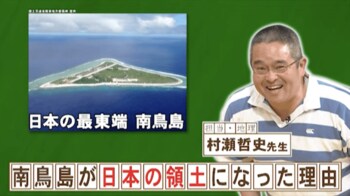 『ネプリーグ』で放送の＜豆知識＞「南鳥島」が日本の領土になった理由は？