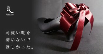「可愛い靴を諦めないでほしかった」履きやすい靴に着脱できるアタッチメントを、株式会社靴飾り（本社：愛知県名古屋市）が発表。