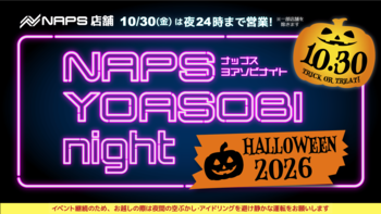 秋の夜走りの目的地に--ナップスが"夜24時まで営業"　10月30日（金）『NAPS YOASOBI night ハロウィーン2026』開催