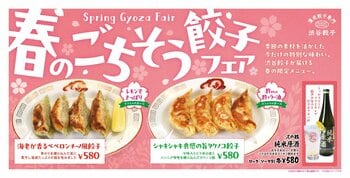 【渋谷餃子】春は“できたて”と一杯で楽しむ。手作り餃子の限定フェアに加え、初の「純米原酒」提供を開始