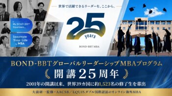 Bond University- BBT Global Leadership MBAが開講25周年を迎えました