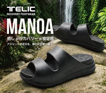 リカバリーフットウエア『TELIC』より、進化した二層構造が生み出す至福の履き心地。新スライドモデル「MANOA（マノア）」が誕生！