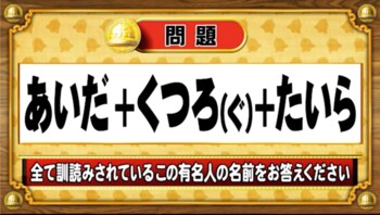 ＜『脳ベルSHOW』クイズ＞すべて訓読みされている有名人の名前は？