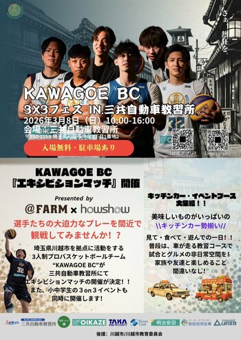『KAWAGOE BC 3x3フェス in 三共自動車教習所』開催決定のお知らせ