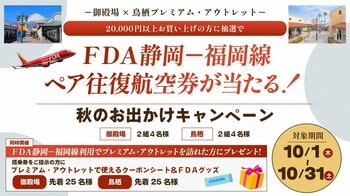 御殿場・鳥栖プレミアム・アウトレット×FDA　秋のお出かけキャンペーンについて