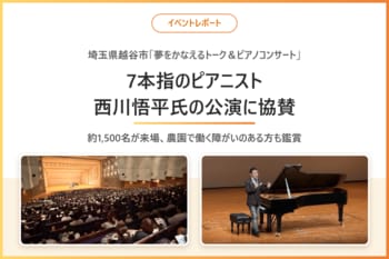 7本の指で演奏するピアニスト西川悟平氏の越谷市公演に協賛