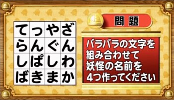 【おめざめ脳トレ】バラバラになった文字を組み合わせて、妖怪の名前を作成してください！【『クイズ！脳ベルSHOW』より】